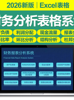 2026新财务报表分析管理excel表格系统自动生成杜邦体系环比利润