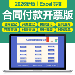 2026采购合同付款开票管理excel表格系统登记台账供应商对账分析