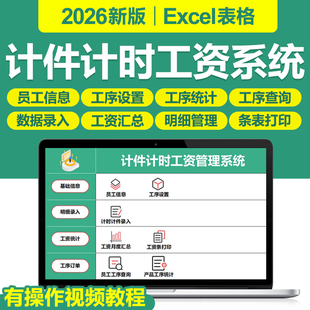 2026新版员工人计时计件工资管理生产工序订单差异EXCEL表格系统