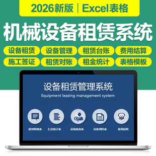 2026新机械设备租赁管理Excel表格系统设备租赁台账对账结算模板