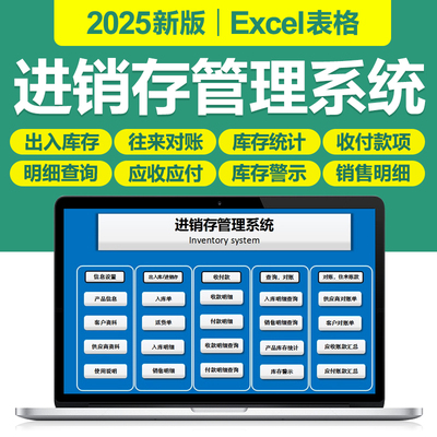2025进销存库存管理Excel表格系统库房应收应付对账销售查账对账