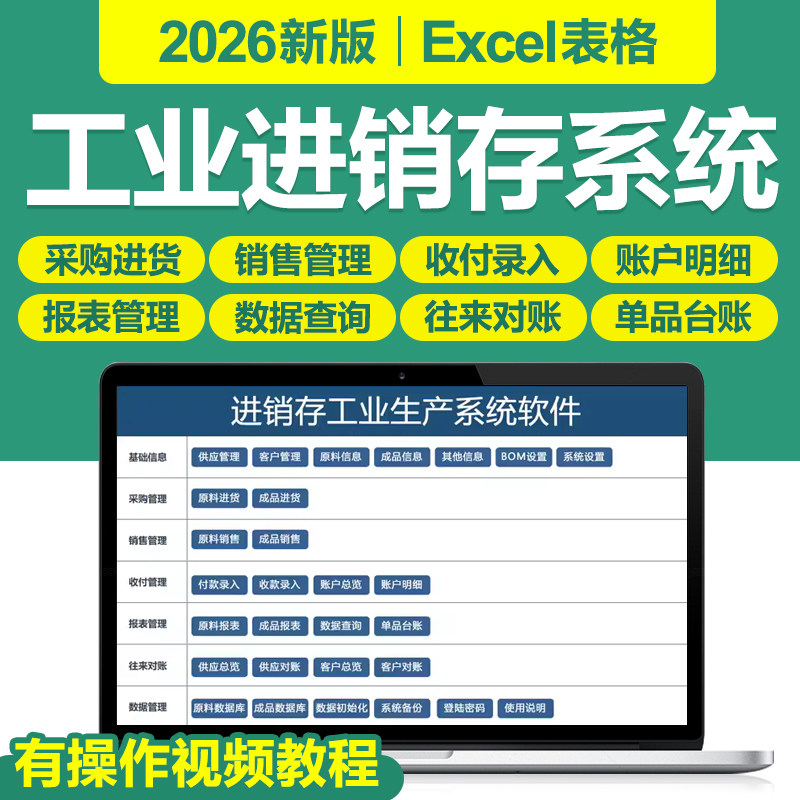 2026年工业生产企业进销存管理Excel表格软件系统BOM原料成品销售图片