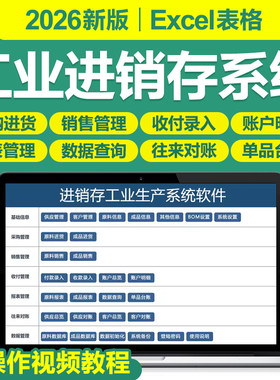 2026年工业生产企业进销存管理Excel表格软件系统BOM原料成品销售