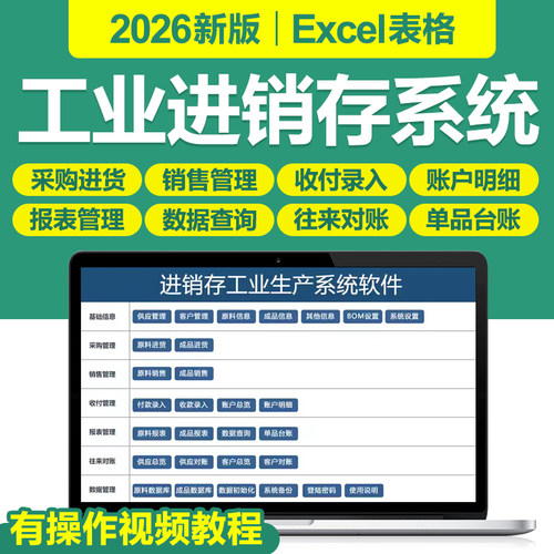 2026年工业生产企业进销存管理Excel表格软件系统BOM原料成品销售