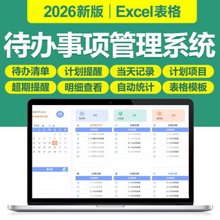 2026新待办事项管理Excel表格月周工作任务计划安排提醒清单日历