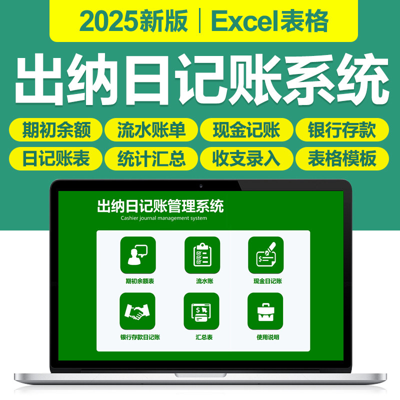 2025新出纳日记账管理Excel表格系统自动生成现金银行日记账统计