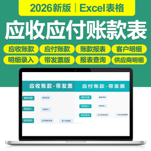 2026新应收应付账款管理Excel表格系统客户供应商往来账明细发票