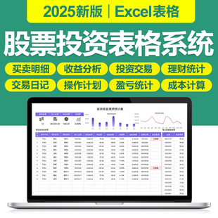 2025新股票交易记录分析基金投资盈亏理财收益管理excel表格系统