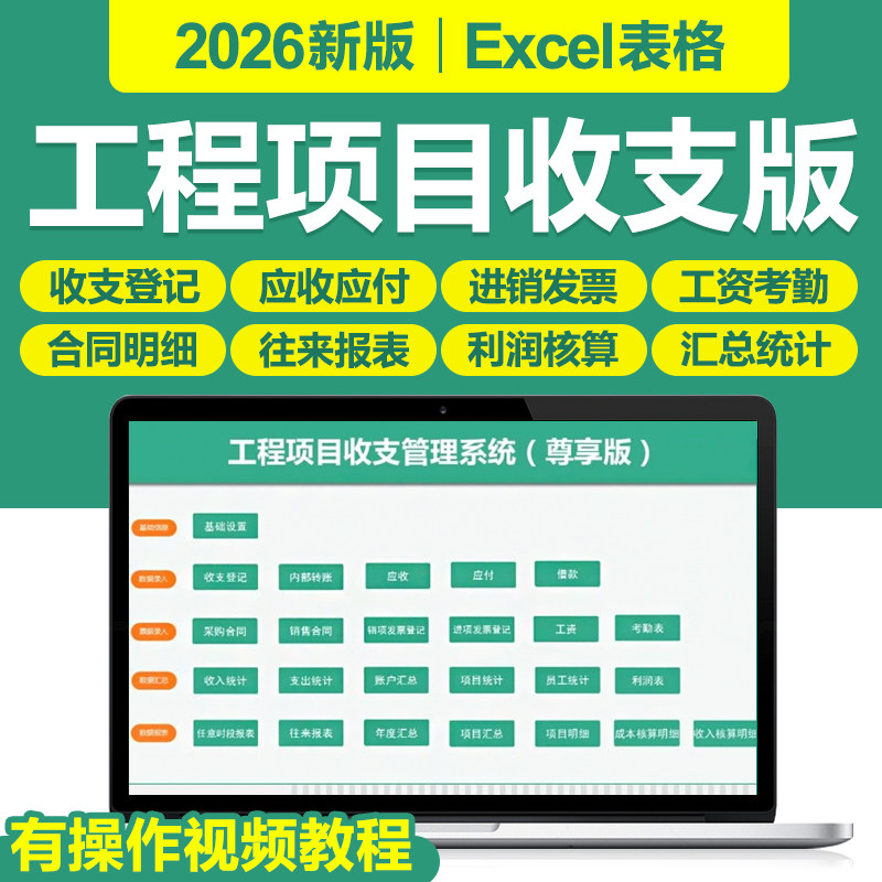 2026新工程项目收支管理Excel表格系统软件成本利润核算收支登记