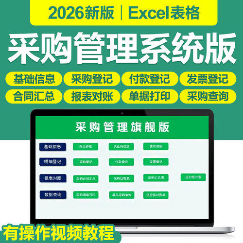 2026新采购管理Excel表格系统采购合同日报表采购清单查询对账单