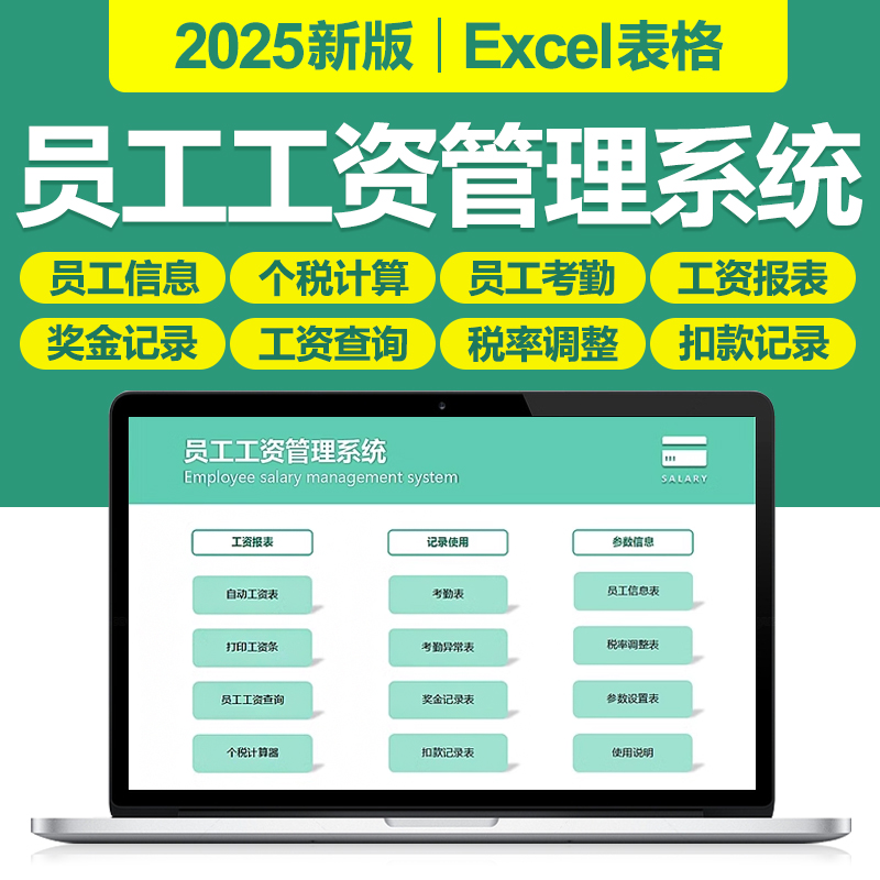 2025新员工工资管理Excel表格系统自动工资表条个税计算考勤奖金
