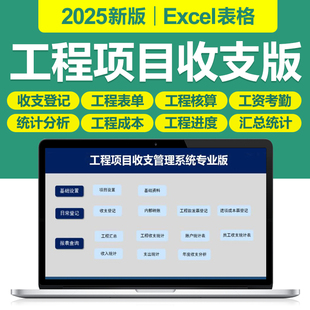 2025工程项目管理Excel表格系统工程结算单成本预算施工进度费用