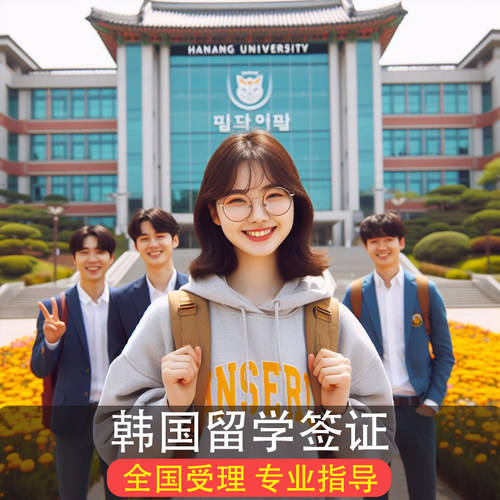 全国受理韩国留学签证D2D41上海武汉北京成都西安青岛广州交换生