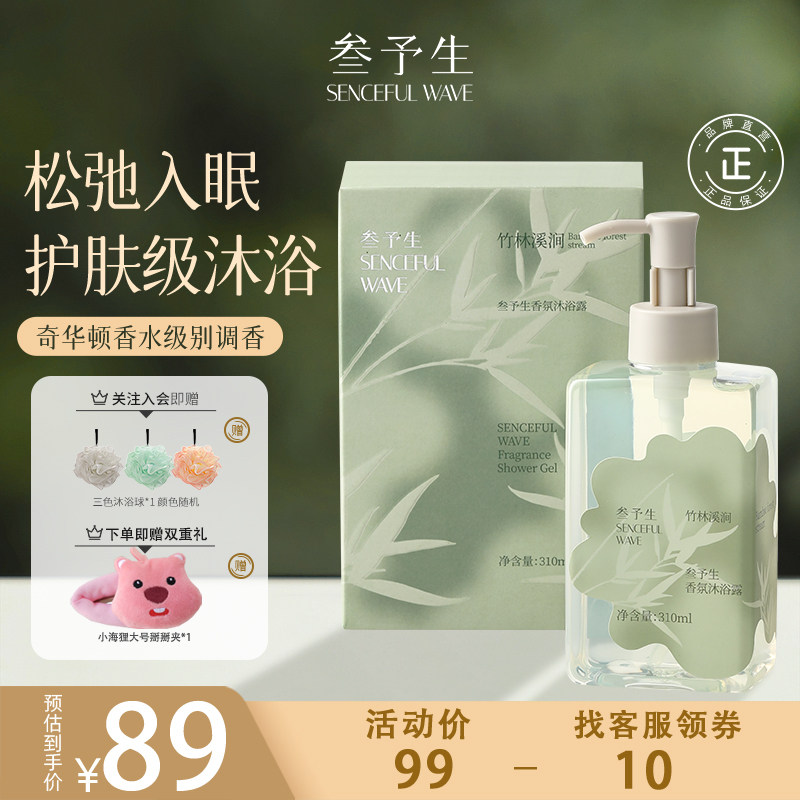 叁予生氨基酸香氛沐浴露温和清洁滋润保湿持久留香竹林溪涧