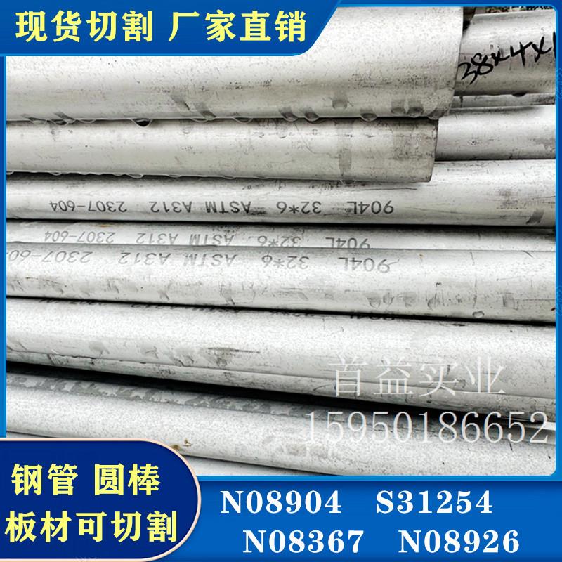 904L超级奥氏体不锈钢254SMO耐腐特种圆棒1.4529合金板材无缝管切