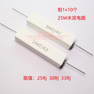 水泥电阻25W25RJ 25W30RJ 25W33RJ卧式 陶瓷25W25R 30R 33欧 欧姆