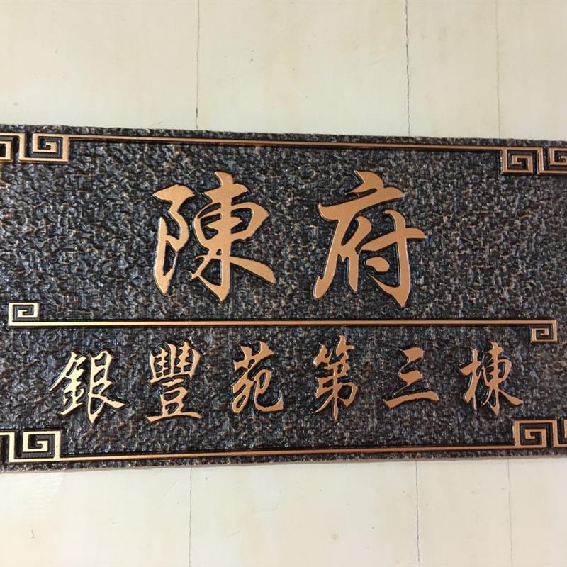 个性定制家用住宅门牌号小区别墅大厦姓氏私人定做标识牌创意门牌