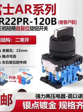 三档短柄自动复位选择开关AP AR22PR-120B配二常开122B