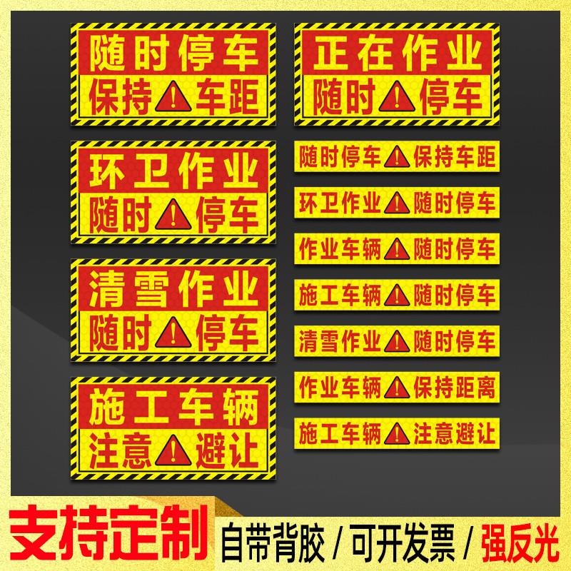 环卫作业随时停车反光贴纸清雪保持车距绿化施工车辆注意避让车贴