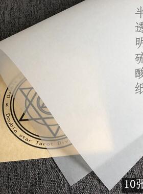 硫酸纸 10张 白色A4账53g63g73g83g100g120g150g200g220克 描图纸