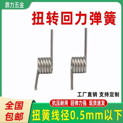 弹簧小扭簧首饰首镯不锈钢扭力回位0.5mm微型迷你扭转弯短v形90度