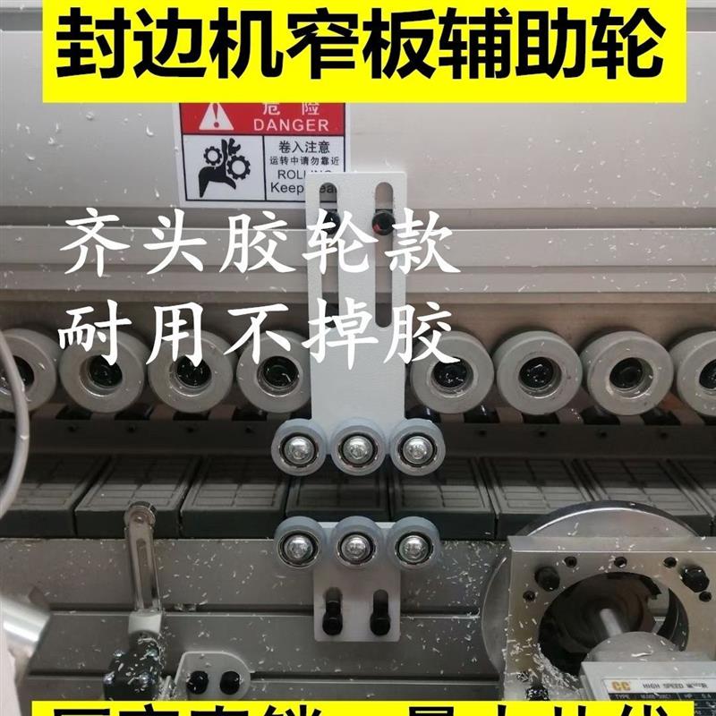 封边机窄板辅助轮窄边机支架滚轮窄板辅助器全自动封边机改装配件