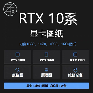 GTX10系列显卡点位图原理图gtx1080gtx1070gtx1060gtx1660gxt1050