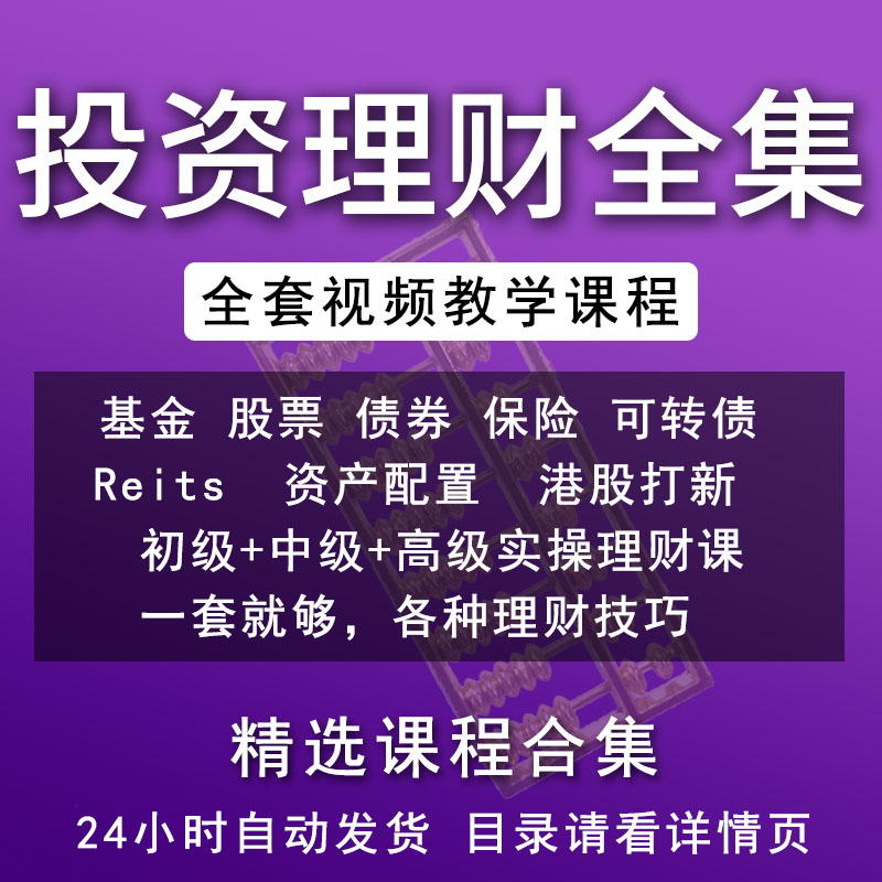 基金投资理财教程视频课程教学全集基础入门可转债定投实战网课