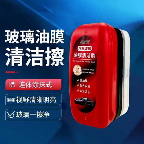 汽车玻璃油膜擦去污净