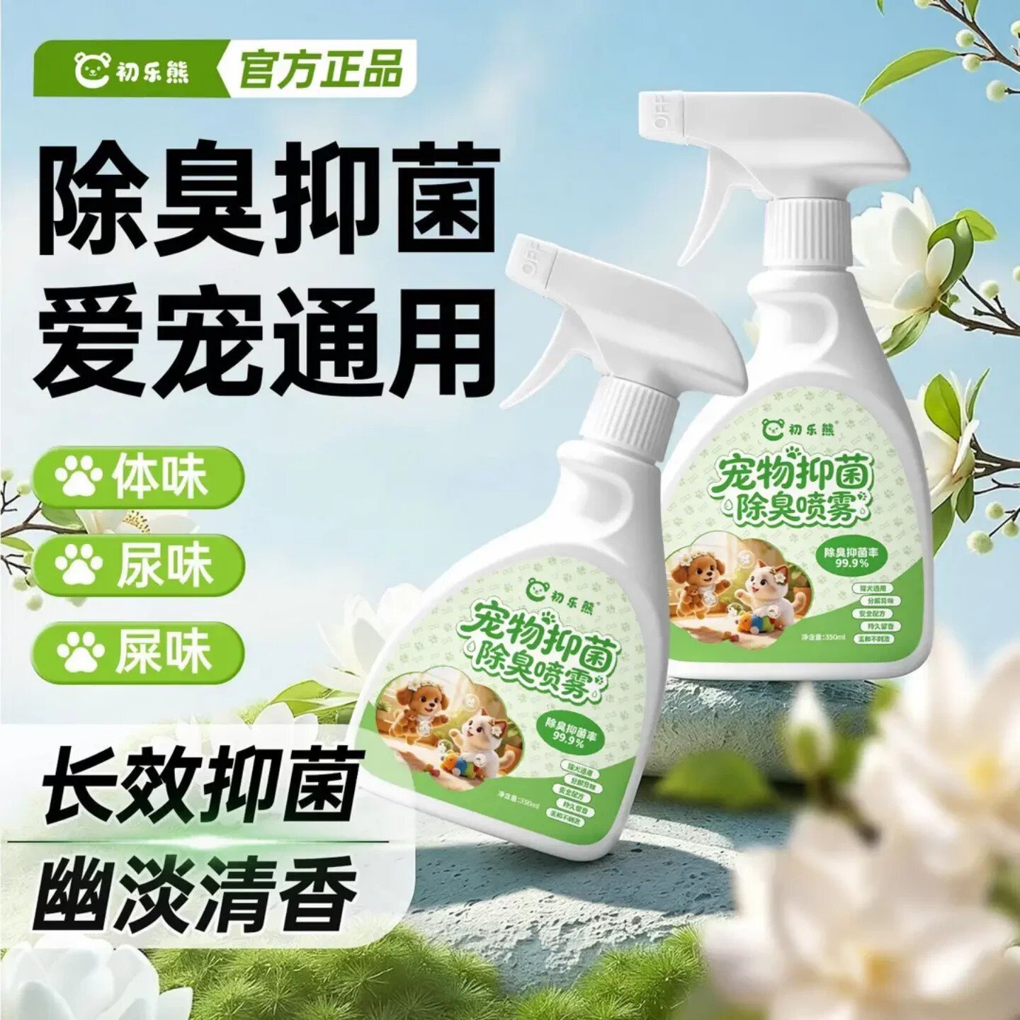 初乐熊宠物抑菌除臭喷雾生物酶祛味清洁分解尿渍长效留香猫狗除臭
