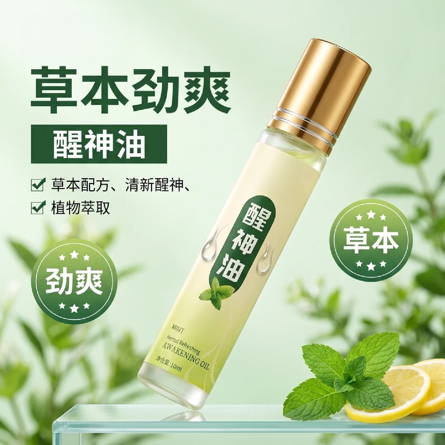醒神油学生上课防困开车犯困滚珠型草本萃取青柠薄荷精油仙宇艾