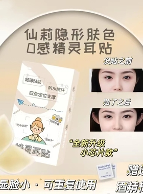 仙莉精灵耳贴全新升级小芯片款硅胶隐形定型贴强支撑哑光融肤自然