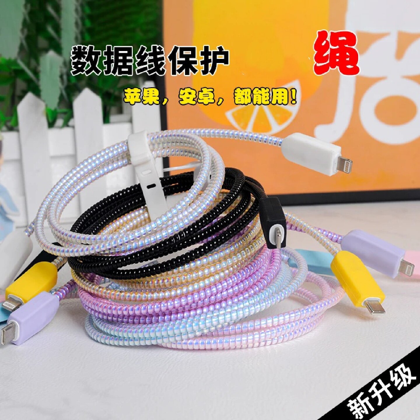镭射数据线充电线保护绳防折弯缠绕线器适用苹果安卓理线器保护套