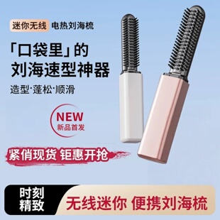 迷你无线电热刘海梳口袋便携直发卷发两用电热梳刘海拉直速型神器