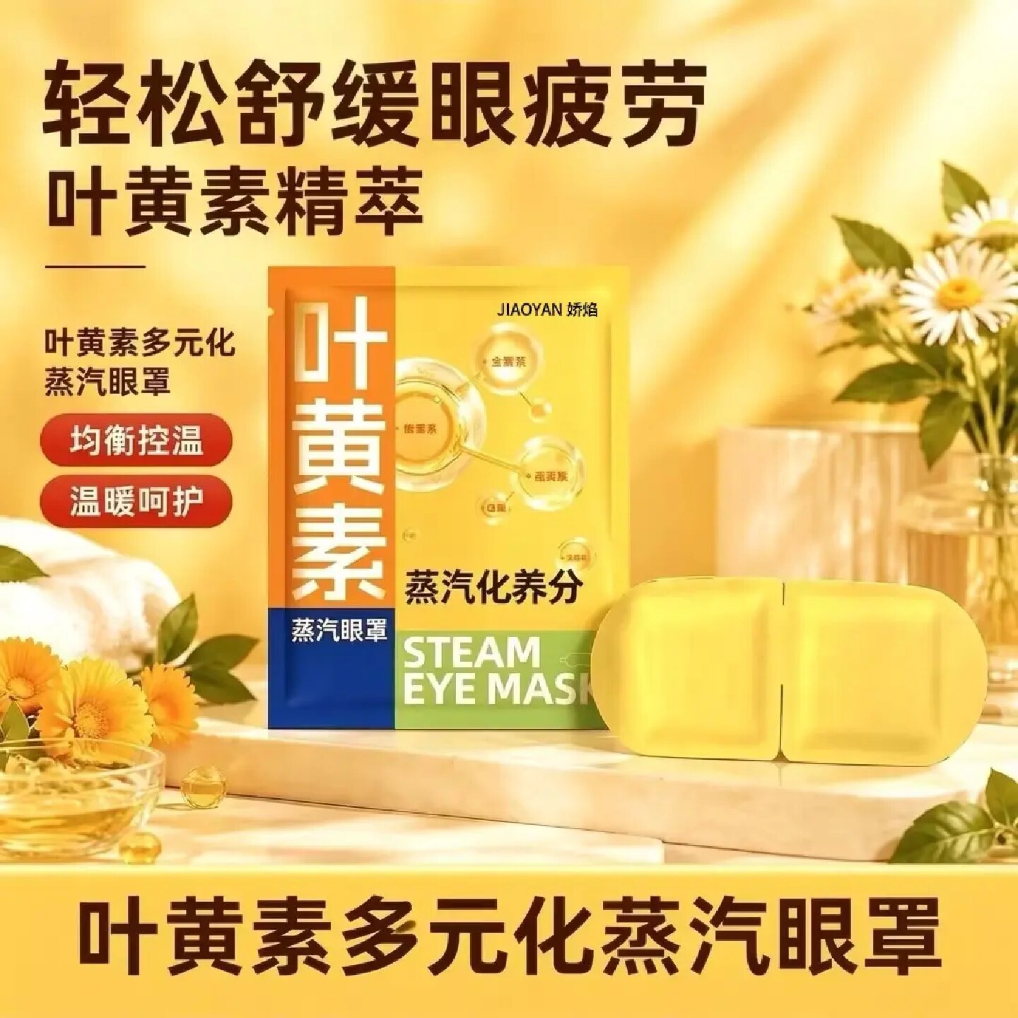 JIAOYAN娇焰多元化养分叶黄素蒸汽眼罩轻松舒缓眼疲劳遮光眼干涩