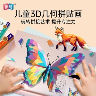 童皓3D幾何拼貼畫DIY兒童幼兒園手工創意益智貼紙貼畫專注力提升
