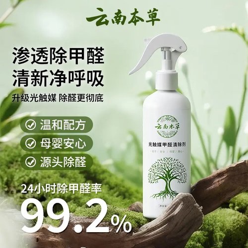 云南本草光触媒甲醛清除剂新房家用空气净化柜子除异味神器喷雾剂