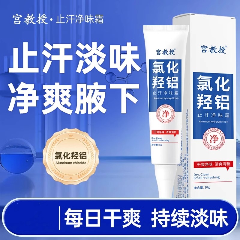 宫教授氯化羟铝止汗净味霜净腋霜改善异味清新干爽止汗持久留香