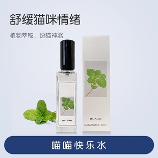 JOYCAT喵喵快乐水植物萃取逗猫神器舒缓猫咪情绪喷雾养宠装备撸猫