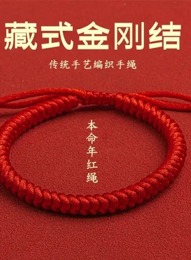 藏式金刚结传统手艺编织手绳本命年红绳男女情侣款礼物红色手链