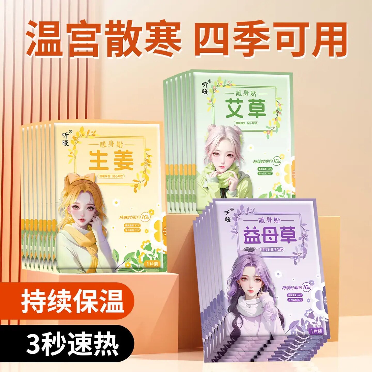 听暖暖身贴艾草益母草生姜暖贴暖宝宝生理期冬季防寒保暖自发热贴