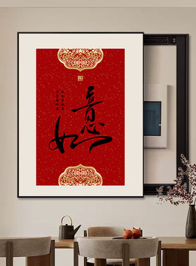 吉祥如意餐厅电表箱装饰画中式