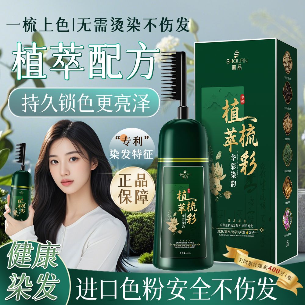 首品一梳彩盖白发染发膏不伤发