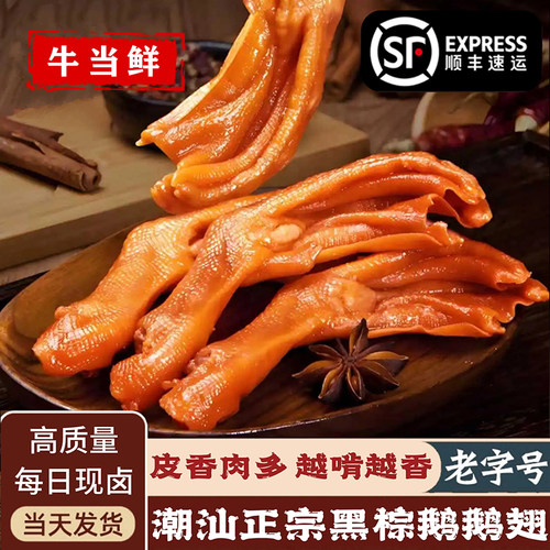 正宗潮汕黑棕鹅鹅掌汕头卤鹅肉澄海卤鹅潮州特产卤味黑棕鹅脚熟食