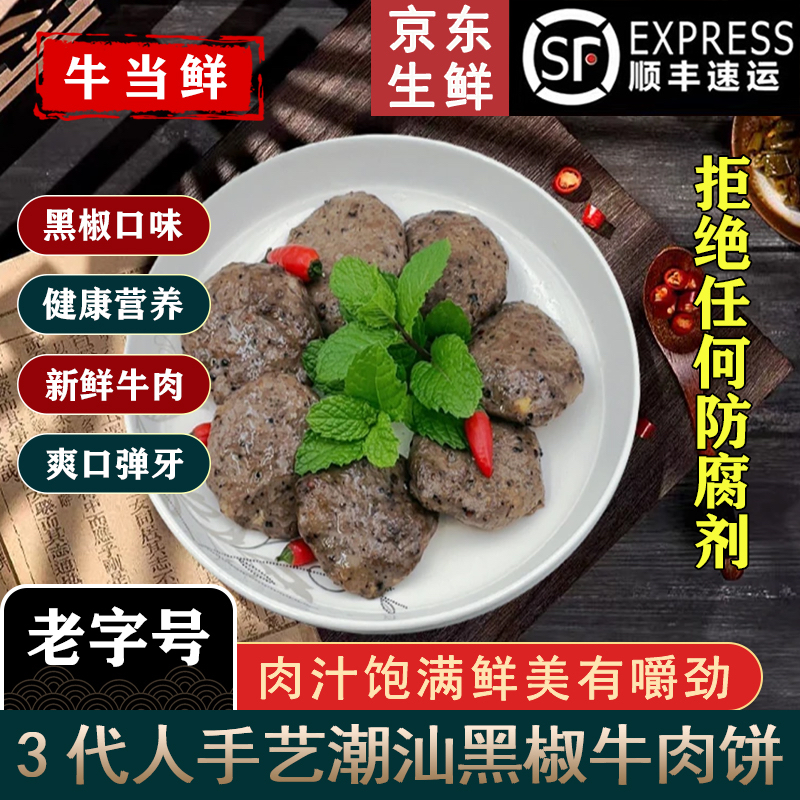 【顺丰冷链包邮】正宗潮汕牛肉饼