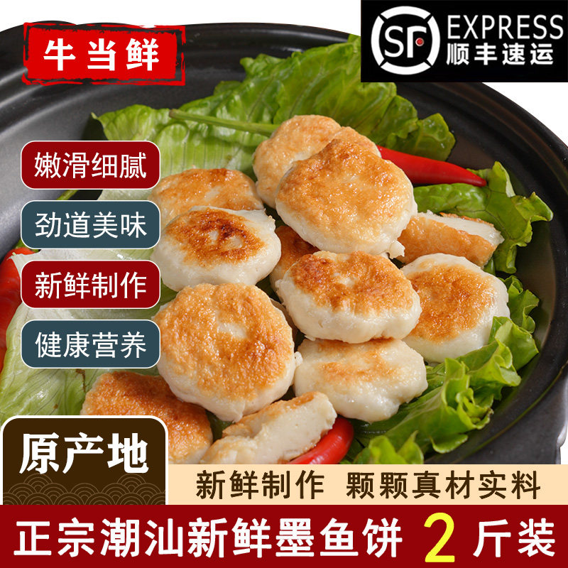 【顺丰包邮】潮汕纯手工墨鱼饼