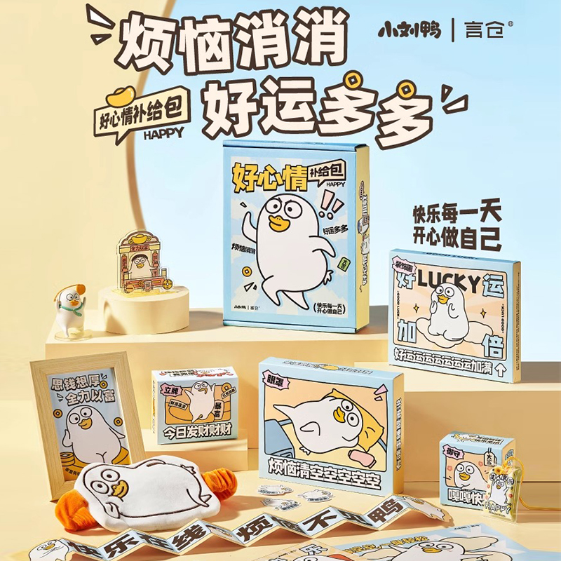 小刘鸭治愈生日礼物好心情补给包
