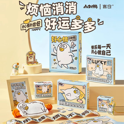 小刘鸭周边开心礼物送男友解压治愈系生日送情侣闺蜜创意礼盒实用