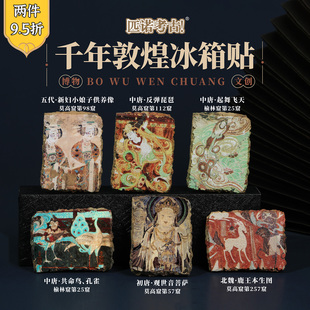 敦煌莫高窟壁畫文創冰箱貼博物館文物紀念品甘肅特產大西北伴手禮