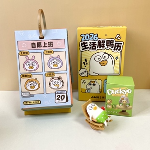 2026年小刘鸭日历手撕生活解鸭每日一撕解压有趣元 旦礼物新年台历